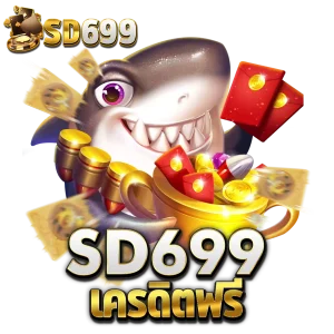 sd699 เครดิตฟรี